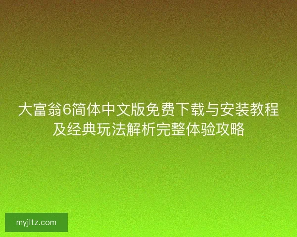 大富翁6简体中文版免费下载与安装教程及经典玩法解析完整体验攻略
